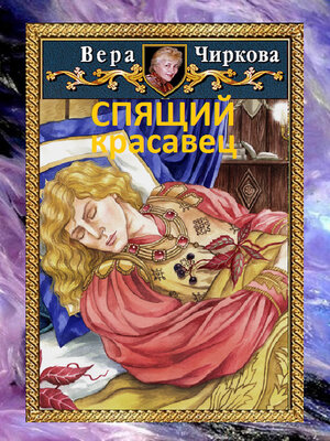 cover image of Спящий красавец